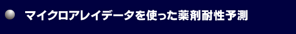 マイクロアレイデータを用いた薬剤耐性予測